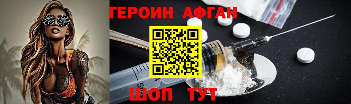 Героин Афган Орехово-Зуево